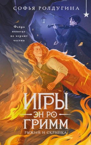 Игры Эн Ро Гримм. Рыжий и скрипка фото книги