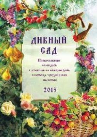 Православный календарь с чтением на 2015 год. Дивный сад фото книги