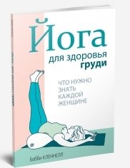 Йога для здоровья груди фото книги