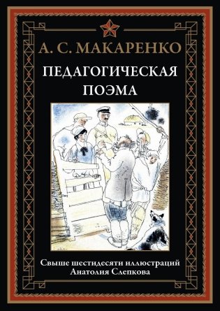 Педагогическая поэма фото книги