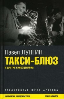Такси-блюз: киносценарии фото книги