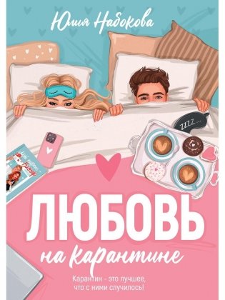 Любовь на карантине фото книги