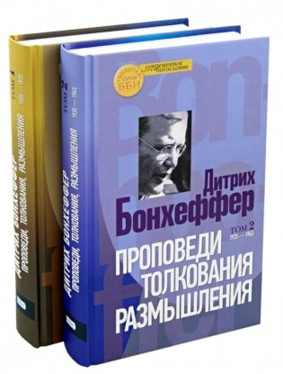 Проповеди, толкования, размышления. В 2-х томах (количество томов: 2) фото книги