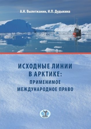 Исходные линии в Арктике: применимое международное право фото книги
