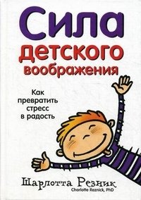 Сила детского воображения фото книги