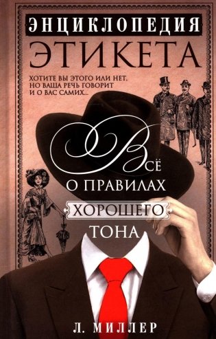 Энциклопедия этикета. Все о правилах хорошего тона фото книги