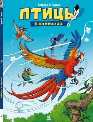 Птицы в комиксах. Том 2 фото книги