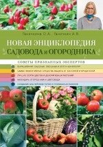 Новая энциклопедия садовода и огородника фото книги