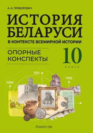 История Беларуси в контексте всемирной истории. 10 класс. Опорные конспекты фото книги
