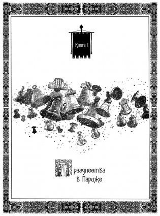 «Собор Парижской Богоматери» Виктора Гюго. Графический роман фото книги 3