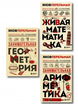 Математика с Перельманом. Комплект из 3х книг фото книги
