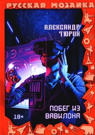 Побег из Вавилона фото книги