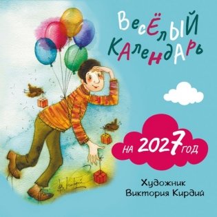 Веселый календарь на 2027 год фото книги