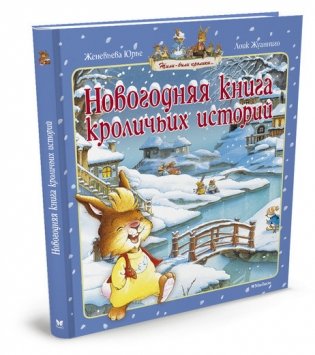 Новогодняя книга кроличьих историй фото книги