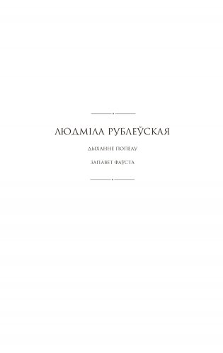 Запавет Фаўста фото книги 2