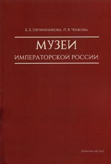 Музеи императорской России фото книги