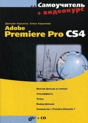 Самоучитель Adobe Premiere Pro CS4. + CD (видеокурс) (+ CD-ROM) фото книги