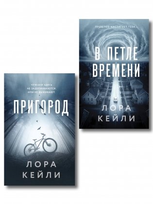 Комплект из 2-х книг Лоры Кейли: Пригород + В петле времени фото книги