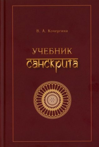 Учебник санскрита. 13-е изд., испр фото книги
