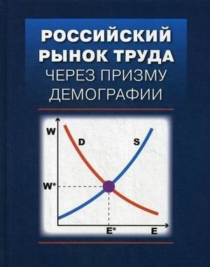 Российский рынок труда через призму демографии фото книги
