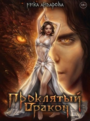Проклятый дракон фото книги