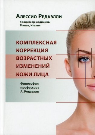 Комплексная коррекция возрастных изменений кожи лица. Философия профессора А. Редаэлли фото книги