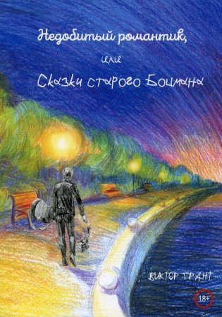 Недобитый романтик, или Сказки старого боцмана фото книги