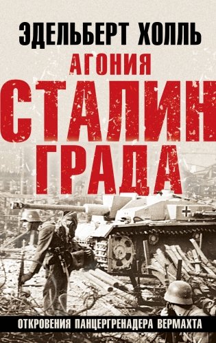 Агония Сталинграда. Откровения панцергренадера Вермахта фото книги