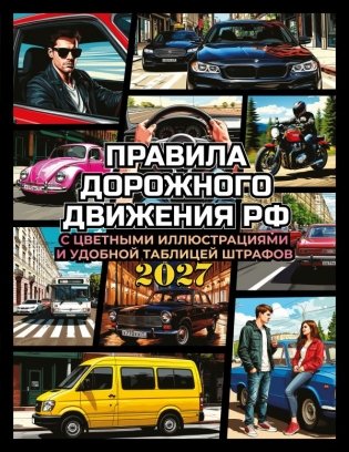 Правила дорожного движения на 2027 год с цветными иллюстрациями и удобной таблицей штрафов фото книги