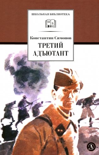 Третий адъютант: рассказы фото книги