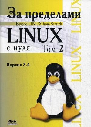 За пределами "Linux с нуля". Версия 7.4. Руководство. Том 2 фото книги