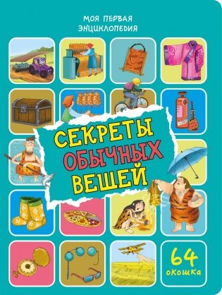 Секреты обычных вещей. Энциклопедия с окошками фото книги