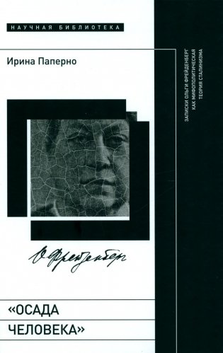 Осада человека. Записки Ольги Фрейденберг как мифополитическая теория сталинизма фото книги