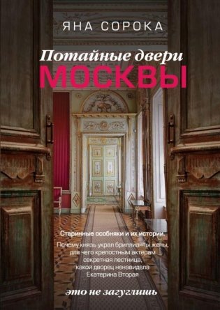 Потайные двери Москвы. Старинные особняки и их истории. Почему князь украл бриллианты жены, для чего крепостным актерам секретная лестница, какой двор фото книги