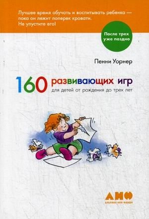 160 развивающих игр для детей от рождения до трех лет фото книги