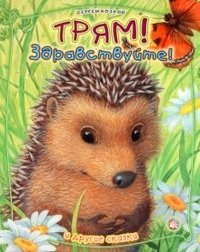 Трям, здравствуйте! И другие сказки фото книги