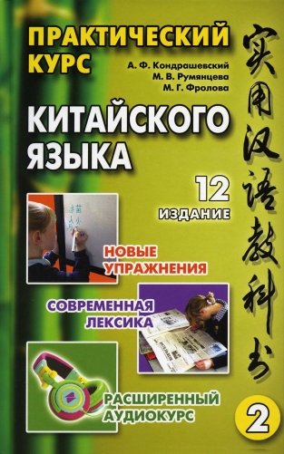 Практический курс китайского языка. В 2 т. Т. 2. 12-е изд фото книги