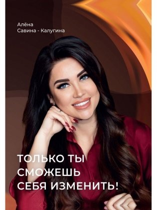 Только ты сможешь себя изменить! фото книги