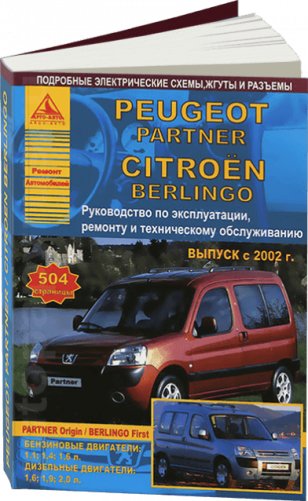 Peugeot Partner & Citroen Berlingo с 2002 года. С бензиновыми и дизельными двигателями. Эксплуатация. Ремонт фото книги