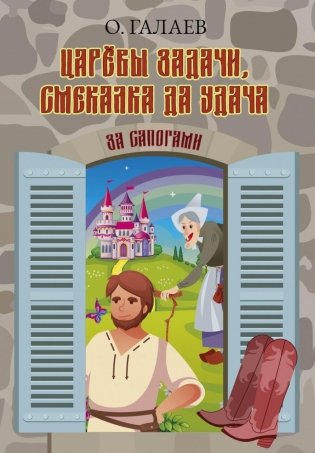 Царевы задачи, смекалка да удача. За сапогами фото книги