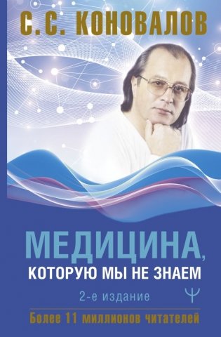 Медицина, которую мы не знаем. 2-е издание фото книги