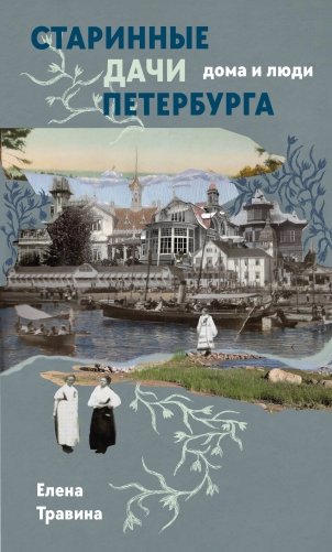 Старинные дачи Петербурга. Дома и люди фото книги