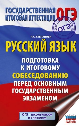 ОГЭ. Русский язык. Подготовка к итоговому собеседованию перед основным государственным экзаменом фото книги