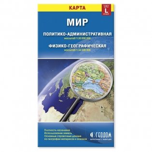 Мир. Политико-административная и физико-географическая складная карта фото книги