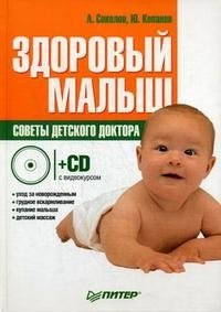 Здоровый малыш. Советы детского доктора (+ CD-ROM) фото книги