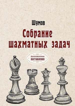 Собрание шахматных задач фото книги