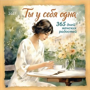 Ты у себя одна. 365 дней женских радостей. Календарь настенный на 2027 год (300х300 мм) фото книги