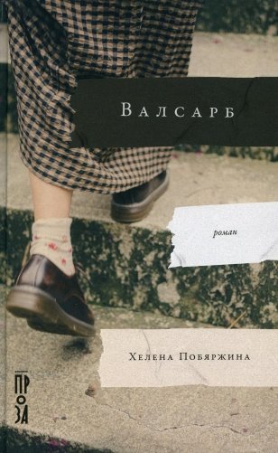 Валсарб: роман фото книги