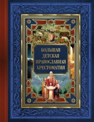 Большая детская православная хрестоматия фото книги