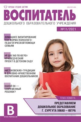 Воспитатель ДОУ. Журнал №11/2021 (ноябрь) фото книги